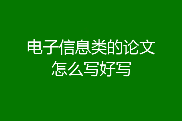 电子信息类的论文怎么写好写