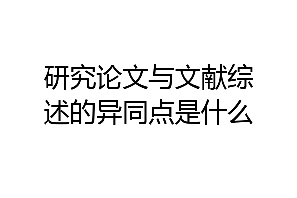 研究论文与文献综述的异同点是什么