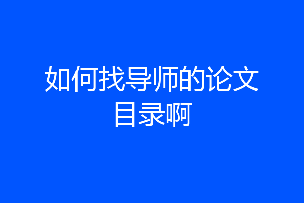 如何找导师的论文目录啊