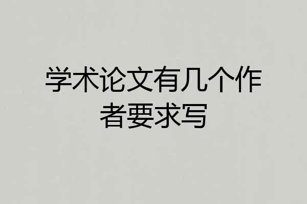 学术论文有几个作者要求写
