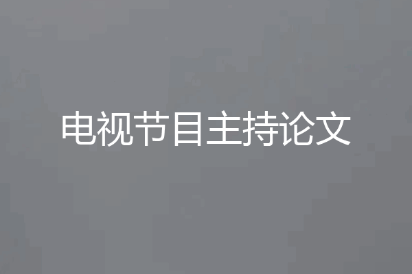 电视节目主持论文