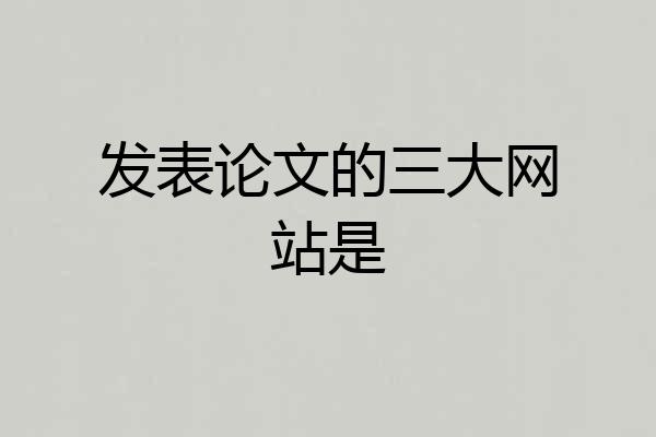 发表论文的三大网站是