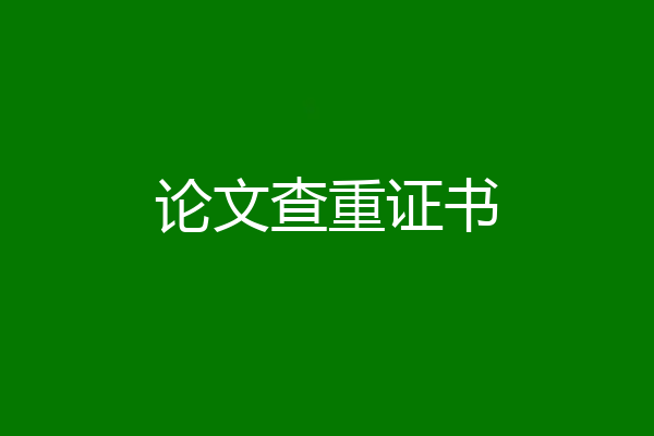 论文查重证书