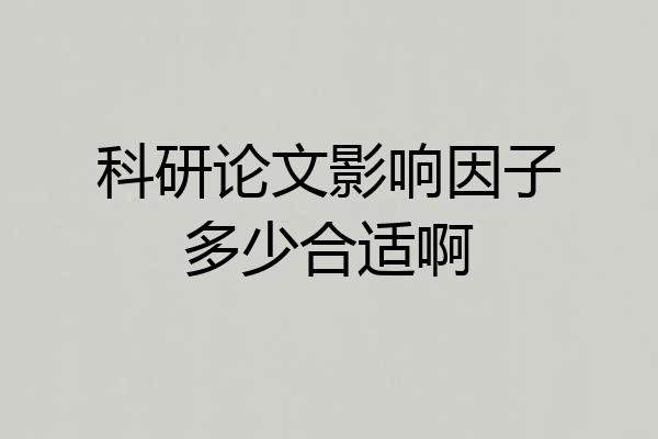 科研论文影响因子多少合适啊
