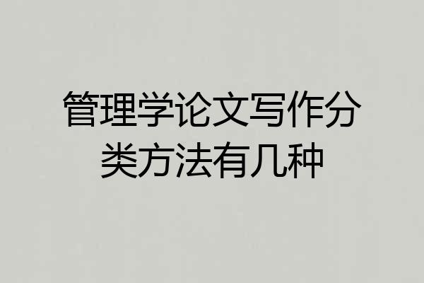 管理学论文写作分类方法有几种