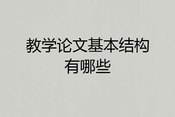 教学论文基本结构有哪些