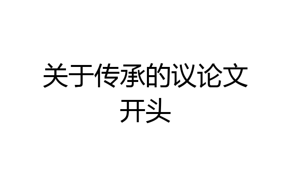 关于传承的议论文开头