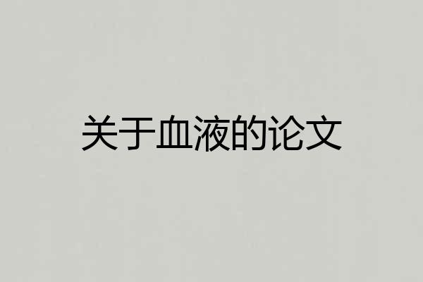 关于血液的论文