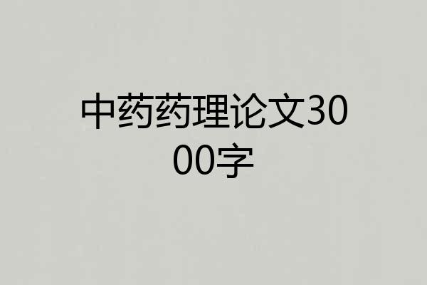 中药药理论文3000字