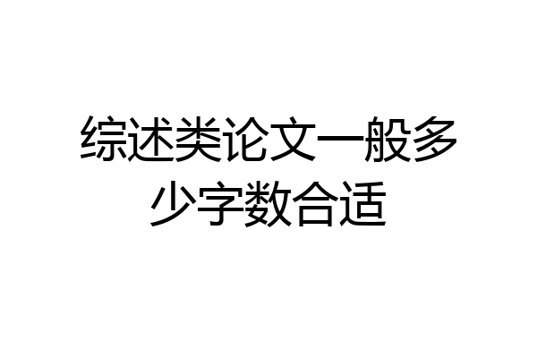 综述类论文一般多少字数合适