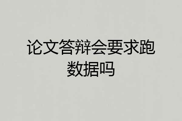 论文答辩会要求跑数据吗
