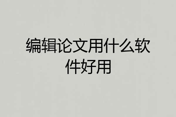 编辑论文用什么软件好用