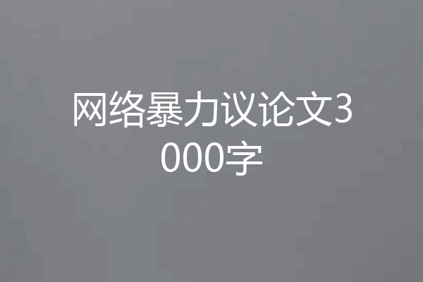 网络暴力议论文3000字