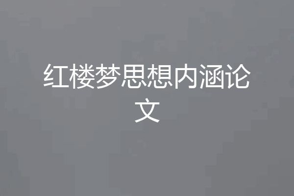 红楼梦思想内涵论文