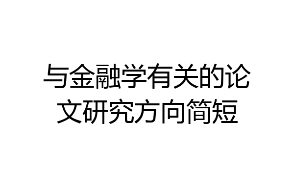 与金融学有关的论文研究方向简短