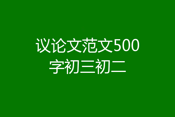 议论文范文500字初三初二