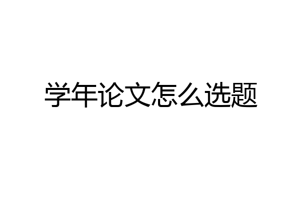 学年论文怎么选题