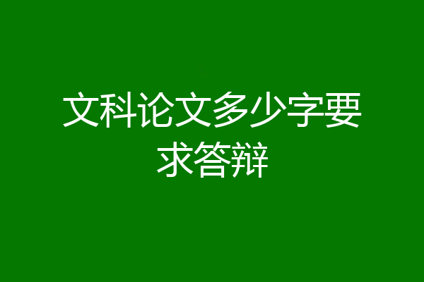 文科论文多少字要求答辩