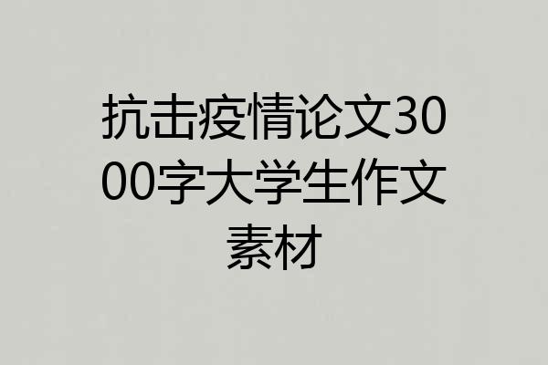 抗击疫情论文3000字大学生作文素材