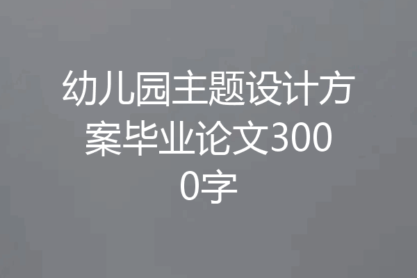 幼儿园主题设计方案毕业论文3000字