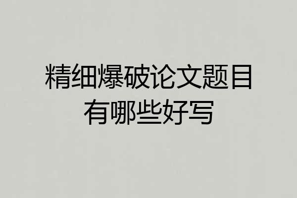 精细爆破论文题目有哪些好写