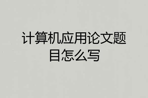 计算机应用论文题目怎么写