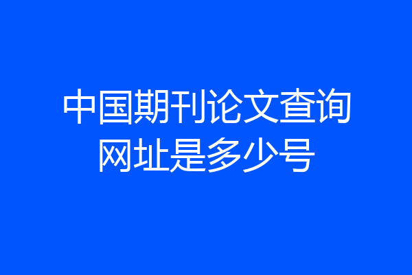 中国期刊论文查询网址是多少号