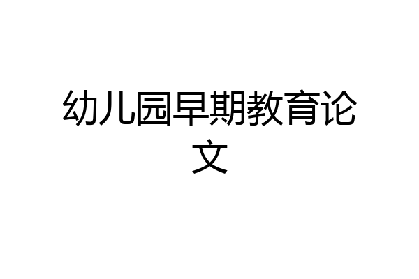 幼儿园早期教育论文