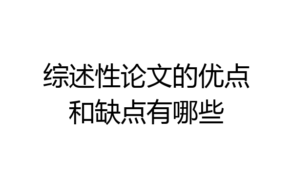 综述性论文的优点和缺点有哪些