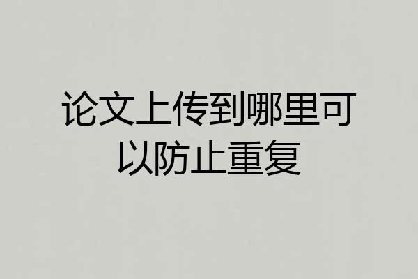 论文上传到哪里可以防止重复