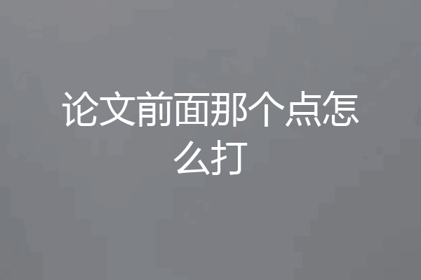论文前面那个点怎么打