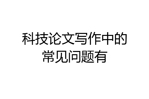 科技论文写作中的常见问题有