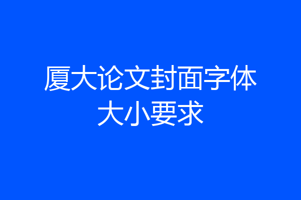厦大论文封面字体大小要求