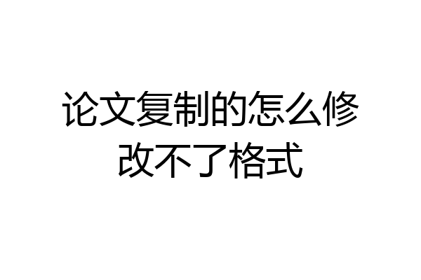 论文复制的怎么修改不了格式