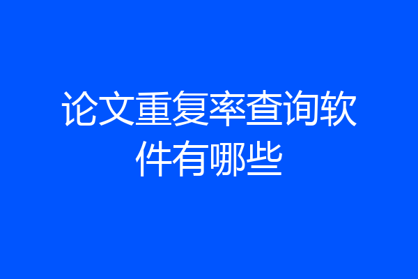 论文重复率查询软件有哪些