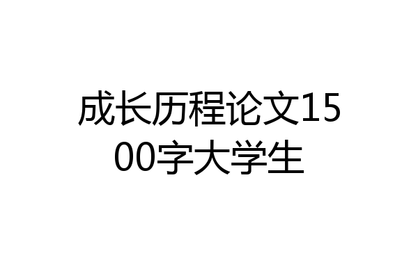 成长历程论文1500字大学生