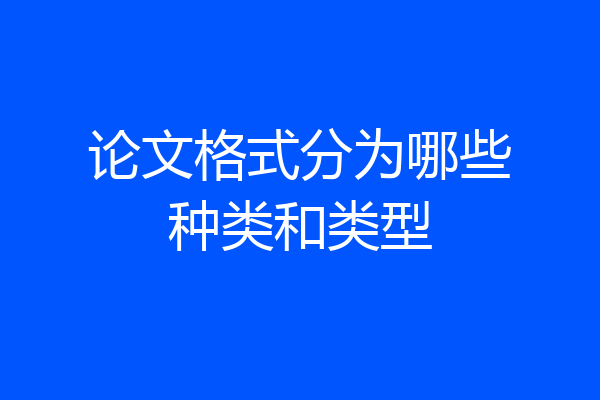 论文格式分为哪些种类和类型