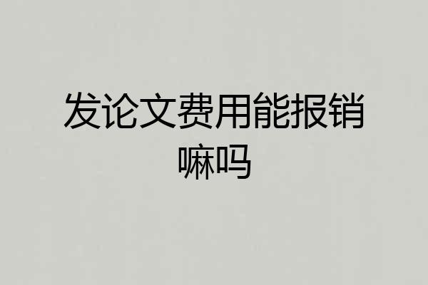 发论文费用能报销嘛吗