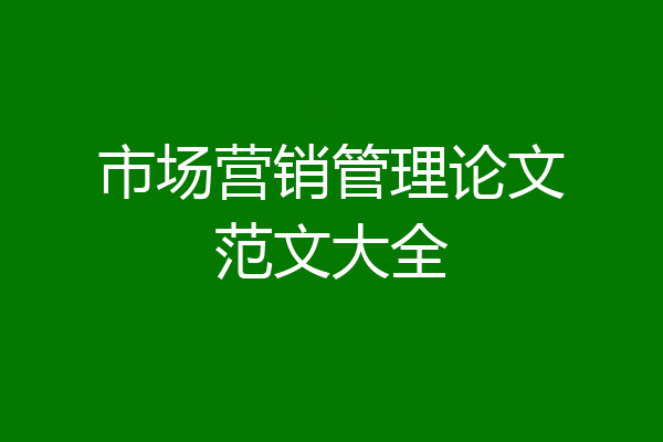 市场营销管理论文范文大全