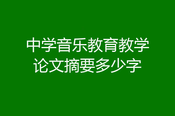 中学音乐教育教学论文摘要多少字