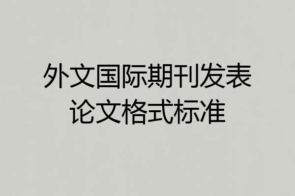 外文国际期刊发表论文格式标准
