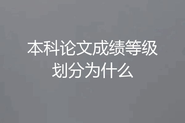 本科论文成绩等级划分为什么