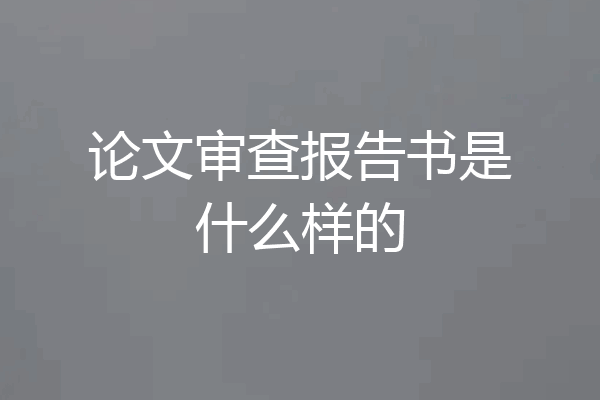 论文审查报告书是什么样的