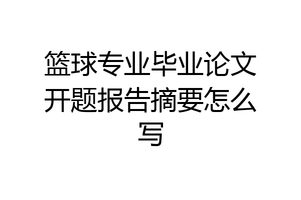 篮球专业毕业论文开题报告摘要怎么写