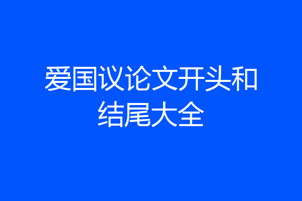 爱国议论文开头和结尾大全