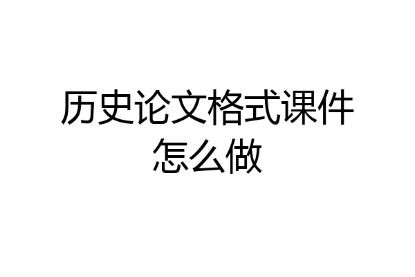 历史论文格式课件怎么做