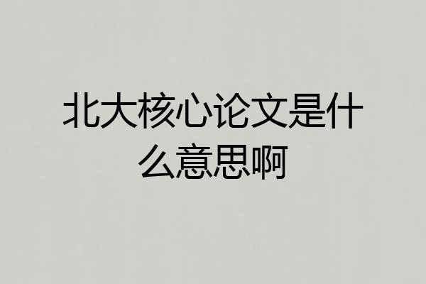 北大核心论文是什么意思啊