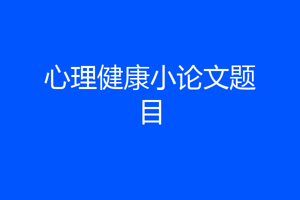 心理健康小论文题目
