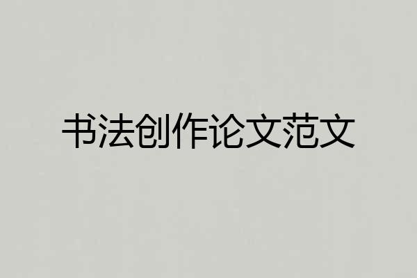 书法创作论文范文