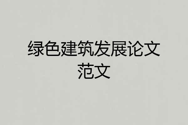 绿色建筑发展论文范文